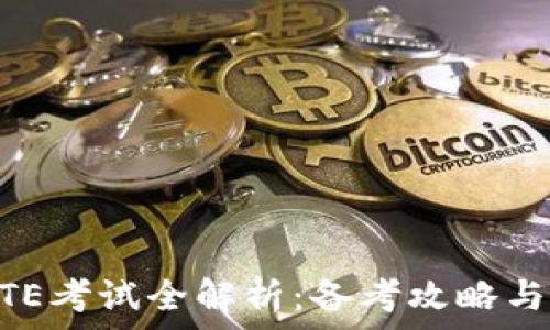  
IM2.0 PTE考试全解析：备考攻略与常见问题