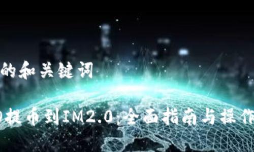 思考的和关键词

IMTO提币到IM2.0：全面指南与操作步骤