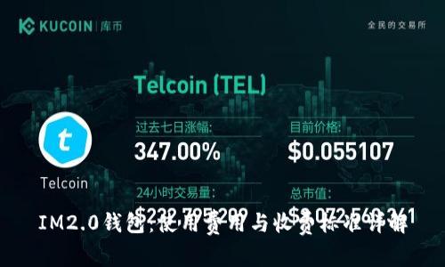 IM2.0钱包：使用费用与收费标准详解