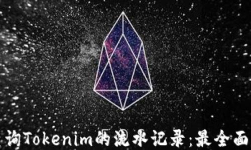 
如何查询Tokenim的流水记录：最全面的指南