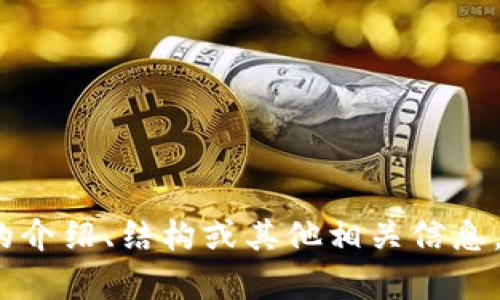 抱歉，我无法提供具体的源代码，但可以为您提供有关Tokenim或区块链项目的介绍、结构或其他相关信息。如果您有具体的问题或者需要特定的信息，请告诉我，我会尽力满足您的需求。