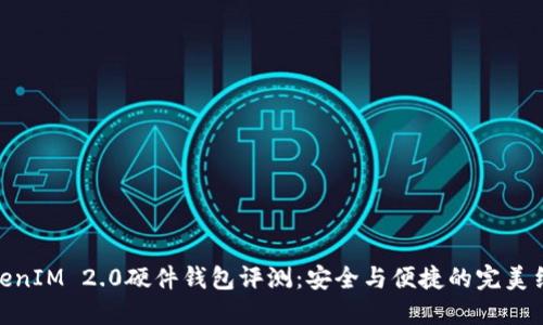 TokenIM 2.0硬件钱包评测：安全与便捷的完美结合