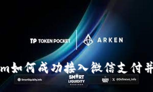 ### Tokenim如何成功接入微信支付并推动业务发展