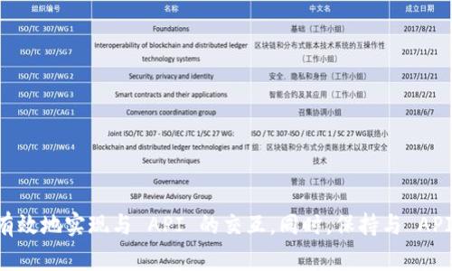 要调用 Tokenim 接口，您需要遵循几个步骤，通常包括注册获取 API 密钥、了解接口文档、设置请求参数、发送请求和处理响应等。下面是一个详细的步骤指南和示例。

### 第一步：注册和获取 API 密钥

1. **访问 Tokenim 官网**: 在浏览器中访问 Tokenim 的官方网站。通常在网站上会有一个注册或登录的选项。
   
2. **创建账户**: 如果您没有账户，按照指示创建一个新账户。可能需要提供电子邮件地址、密码等信息。

3. **获取 API 密钥**: 登录后，查找“API 密钥”或“开发者工具”等相关菜单，生成并记录下您的 API 密钥。

### 第二步：阅读 API 文档

在调用接口之前，您应详细阅读 Tokenim 的 API 文档。文档中通常会有调用地址、请求方法（如 GET 或 POST）、请求参数和返回值等信息。

### 第三步：准备请求参数

根据文档，准备调用接口所需的参数。常见参数可能包括：

- `token`: 请求的代币。
- `amount`: 转账的金额。
- `to_address`: 接收方地址。
- `from_address`: 发送方地址。

### 第四步：发送请求

以下是使用 Python 请求库（如 `requests`）调用 Tokenim 接口的示例代码：

```python
import requests

url = 