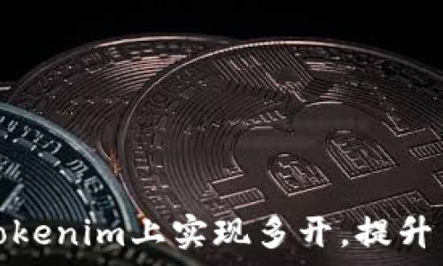   
如何在Tokenim上实现多开，提升交易效率