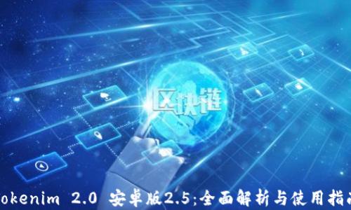 
Tokenim 2.0 安卓版2.5：全面解析与使用指南