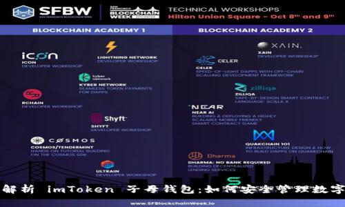 全面解析 imToken 子母钱包：如何安全管理数字资产