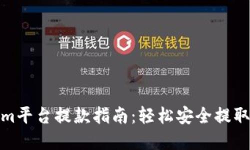 : Tokenim平台提款指南：轻松安全提取您的资产