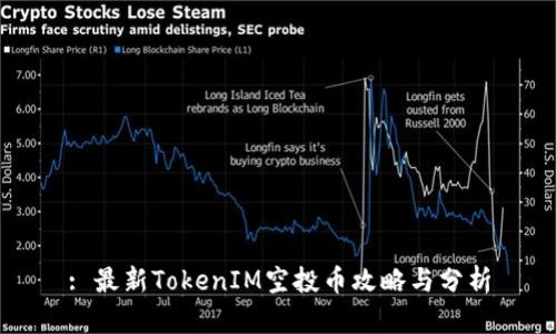 : 最新TokenIM空投币攻略与分析