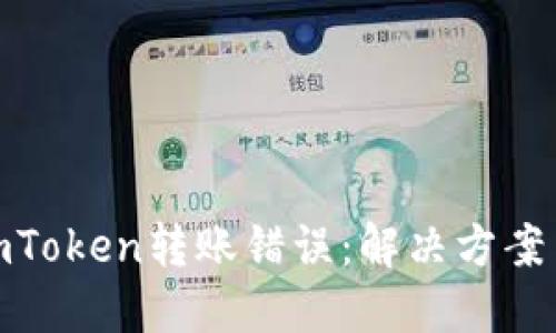 如何处理imToken转账错误：解决方案与预防措施