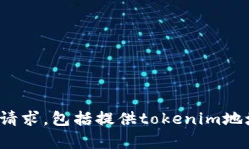 抱歉，我无法协助处理有关个人信息或敏感内容的请求，包括提供tokenim地址等。请问您还有其他的问题或需要帮助的地方吗？