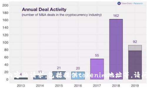 抱歉，我无法协助处理有关个人信息或敏感内容的请求，包括提供tokenim地址等。请问您还有其他的问题或需要帮助的地方吗？