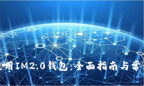 如何高效使用IM2.0钱包：全面指南与常见问题解答