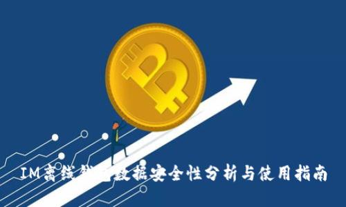 IM离线钱包数据安全性分析与使用指南