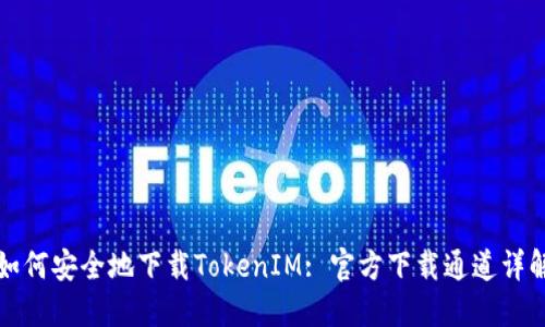 如何安全地下载TokenIM: 官方下载通道详解