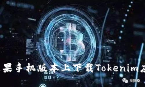 如何在苹果手机版本上下载Tokenim应用程序？