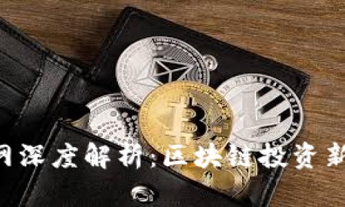 Tokenim官网深度解析：区块链投资新平台的崛起