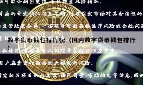 看起来您提到的“tokenim”可能是指一种加密货币投资或交易相关的应用或平台。一般来说，当一个平台或代币被标记为存在风险时，可能有以下几种原因：

1. **市场波动性**：加密货币市场本身非常波动，价格可能会剧烈变化，导致投资风险增加。

2. **项目背景**：某个代币或平台可能缺乏透明度，背后的开发团队信息不明，可能引发市场对其合法性的质疑。

3. **监管问题**：各国政府和监管机构对加密货币的监管政策各异，一些项目可能面临法律风险或合规问题。

4. **安全问题**：如果一个平台存在安全漏洞，可能导致用户资产被盗或丢失。

5. **社区反馈**：如果社交媒体或相关论坛上出现负面评价，可能导致人们对平台的信任度下降。

6. **流动性问题**：一些代币可能流动性不足，导致用户在卖出时面临较大损失的风险。

为了确保投资安全，建议您在进行任何投资前，仔细研究相关项目的白皮书、团队背景、市场动态等信息。同时，保持对市场变化的敏感，并在必要时寻求专业意见。