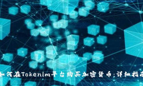 如何在Tokenim平台购买加密货币：详细指南