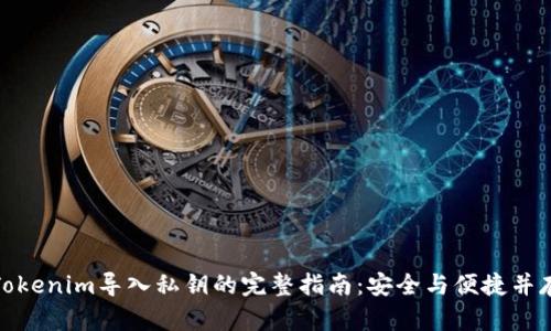 Tokenim导入私钥的完整指南：安全与便捷并存