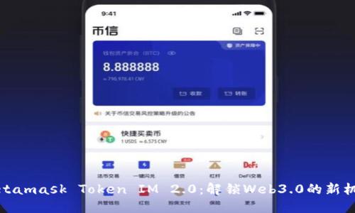 Metamask Token IM 2.0：解锁Web3.0的新机遇