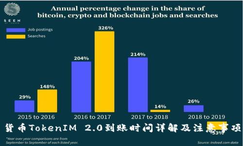 货币TokenIM 2.0到账时间详解及注意事项