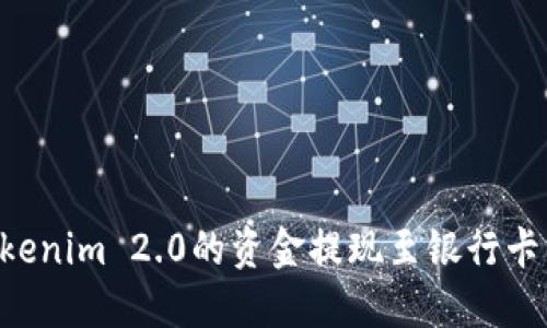 如何将Tokenim 2.0的资金提现至银行卡：完整指南