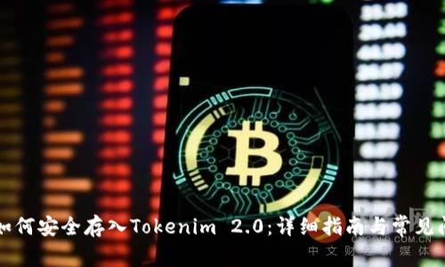 比特币如何安全存入Tokenim 2.0：详细指南与常见问题解答