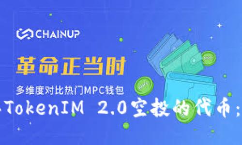 如何购买TokenIM 2.0空投的代币：详细指南