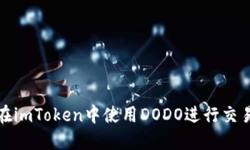 如何在imToken中使用DODO进行交易攻略