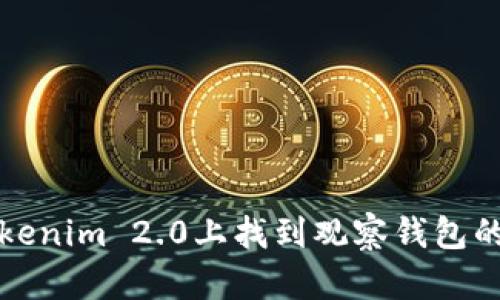 如何在Tokenim 2.0上找到观察钱包的最佳方法