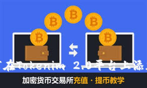 ### 如何在Tokenim 2.0平台上添加BTC资产?