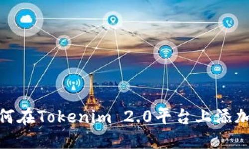 ### 如何在Tokenim 2.0平台上添加BTC资产?