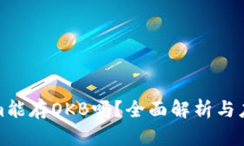 Tokenim能存OKB吗？全面解析与应用指南