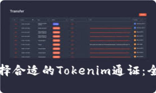 如何选择合适的Tokenim通证：全面指南