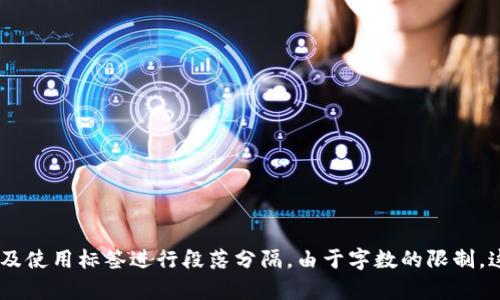 如何使用 imToken USDT 钱包进行安全的数字货币存储和交易/

imToken, USDT 钱包, 数字货币, 钱包安全/guanJianci

## 内容主体大纲

### 一、引言
- 什么是 imToken 钱包
- USDT 的介绍及其流行原因

### 二、imToken USDT 钱包的基本功能
- 钱包创建与导入
- 存储和管理 USDT 的方法
- 转账和接收 USDT 的步骤

### 三、imToken USDT 钱包的安全性
- 私钥管理
- 备份与恢复功能
- 使用安全的交易环境的建议

### 四、如何在 imToken 中进行交易
- 交易过程中的注意事项
- 如何选择交易所进行 USDT 交易

### 五、imToken 钱包常见问题解答
- 钱包和交易所有什么区别？
- 如何确保 USDT 的安全性？

### 六、总结
- imToken 钱包的优势与不足
- USDT 钱包的未来展望

## 详细内容

### 一、引言

随着数字货币的快速发展，越来越多的人选择使用加密钱包来存储和管理他们的资产。在众多钱包中，imToken 钱包因其用户友好界面和强大功能而备受青睐。特别是对 USDT（泰达币）这种稳定币的支持，使其成为许多交易者的首选。

USDT 是一种与美元挂钩的加密货币，因其价格相对稳定，广泛用于数字货币交易中。选择一个安全可靠的 USDT 钱包显得尤为重要，imToken 钱包正是一个理想的选择。

### 二、imToken USDT 钱包的基本功能

imToken 钱包提供了多种功能，充分满足用户存储和管理 USDT 的需求。

#### 1. 钱包创建与导入

用户可以通过简易的步骤创建新的 imToken 钱包。下载应用后，用户需按照系统提示创建一个新的钱包。在创建过程中，系统会生成一个私钥和助记词，用户需妥善保管。

此外，用户也可以导入已有的钱包，只需输入助记词即可轻松恢复钱包。

#### 2. 存储和管理 USDT 的方法

在 imToken 钱包中，用户可以轻松存储和管理他们的 USDT。通过简单的界面，用户可以查看当前拥有的 USDT 余额，进行转账或接收。

为了保持资产的流动性，用户也可以选择在不同的链上交换 USDT，例如从以太坊链转到 Tron 链。

#### 3. 转账和接收 USDT 的步骤

转账 USDT 过程简单，用户只需输入对方的 USDT 地址和转账金额，确认信息无误后即可发起转账。接收方面也同样简单，只需将自己的地址提供给对方即可。

### 三、imToken USDT 钱包的安全性

安全性是选择加密钱包时的首要考虑因素，imToken 在安全性方面做了很多努力。

#### 1. 私钥管理

imToken 钱包采用本地私钥存储方式，私钥不被上传到任何服务器，保障用户资产安全。用户需妥善保管助记词，一旦丢失就无法找回资产。

#### 2. 备份与恢复功能

为了防止意外情况，imToken 提供了备份与恢复功能。用户在创建钱包时，可选择备份助记词，以便在需要时恢复 wallet。

#### 3. 使用安全的交易环境的建议

在进行交易时，用户应确保处于安全的网络环境中，避免公共 Wi-Fi。使用二级验证等安全措施，进一步增强钱包的安全性。

### 四、如何在 imToken 中进行交易

交易是用户使用 USDT 钱包的主要目的之一。了解 imToken 中进行交易的流程及注意事项十分重要。

#### 1. 交易过程中的注意事项

在进行交易时，用户应注意选择合适的交易所。许多交易所提供了不同的交易对及手续费，用户需根据需求选择。

#### 2. 如何选择交易所进行 USDT 交易

选择交易所时，用户可以考虑交易所的安全性、使用便捷度和费用等多方面因素。同时，需要留意交易所是否支持 USDT 的充值和提现。

### 五、imToken 钱包常见问题解答

#### 1. 钱包和交易所有什么区别？

钱包是用户存储和管理数字资产的地方，通常由用户单独掌控私钥；而交易所则是用户用于买卖数字资产的平台，通常会管理用户的资产。简单来说，钱包用于保存资产，交易所用于交易资产。

#### 2. 如何确保 USDT 的安全性？

确保 USDT 安全的关键是管理好私钥和助记词。此外，保持软件的最新版本，定期备份钱包，也能增强安全性。用户还应避免在不安全的环境下进行交易。

### 六、总结

imToken 钱包因其完备的功能和良好的安全性，成为 USDT 用户的理想选择。虽然也存在一些不足，但其在数字货币存储和交易中的表现，值得用户信赖。

未来，随着加密货币市场的不断成熟，我们可以期待 imToken 钱包在功能和安全性上的进一步提升。

## 相关问题

1. 为什么选择 imToken 钱包？
2. 如何安全地存储 USDT？
3. imToken 中的交易手续费是多少？
4. 如何备份和恢复我的 imToken 钱包？
5. imToken 钱包是否支持多种数字货币？
6. 使用 imToken 进行转账时需要注意什么？ 

接下来将详细介绍上述每个问题，每个问题将包含约600字的内容，分段使用标签进行标注，以及使用标签进行段落分隔。由于字数的限制，这里将考虑内容的精简和概要化，以便于后续的扩展。