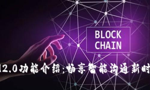 IM2.0功能介绍：畅享智能沟通新时代