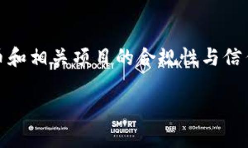 对于“tokenim黑过钱吗”这个问题，涉及到了区块链、加密货币和相关项目的合规性与信任度等方面。下面提供一个的、相关关键词、大纲以及内容提要。

Tokenim：区块链项目的背后真相与资金安全分析