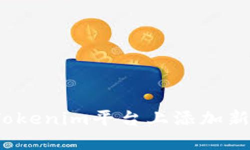 如何在Tokenim平台上添加新的币种？