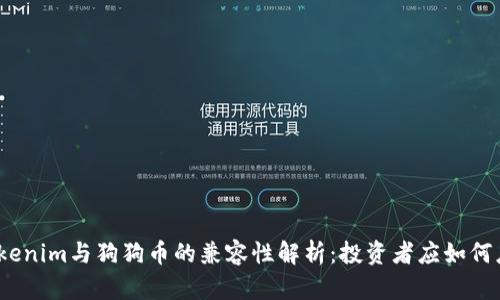 : Tokenim与狗狗币的兼容性解析：投资者应如何应对?