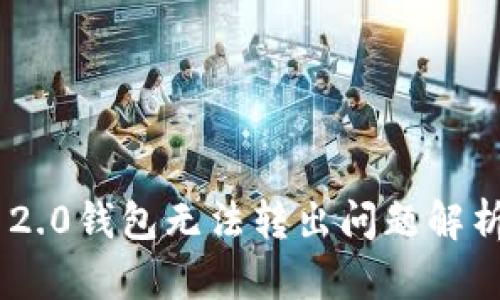 : Tokenim 2.0钱包无法转出问题解析与解决方案