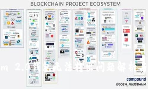 : Tokenim 2.0钱包无法转出问题解析与解决方案