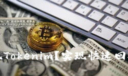 如何快速兑现Tokenim？实现快速回报的终极指南