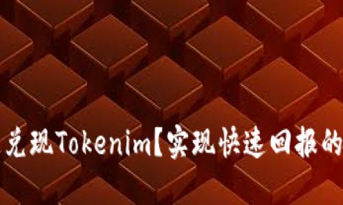 如何快速兑现Tokenim？实现快速回报的终极指南