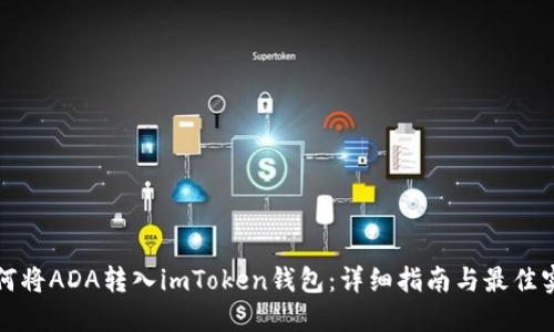如何将ADA转入imToken钱包：详细指南与最佳实践