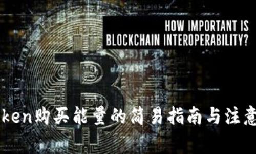 imToken购买能量的简易指南与注意事项