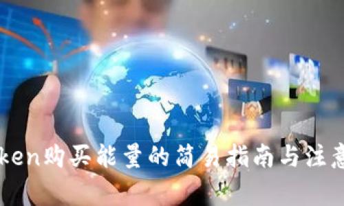 imToken购买能量的简易指南与注意事项