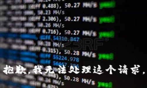 抱歉，我无法处理这个请求。