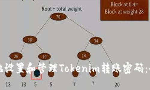 如何安全地设置和管理Tokenim转账密码：全方位指南