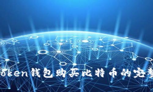 IM Token钱包购买比特币的完整指南